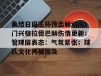 关于集结日国王杯传出新动向；门兴格拉德巴赫伤情更新；管理层表态：气氛紧张；球队文化再被提及的信息-WM体育