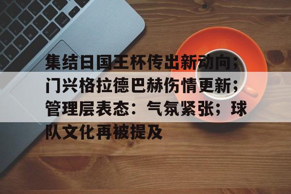 关于集结日国王杯传出新动向；门兴格拉德巴赫伤情更新；管理层表态：气氛紧张；球队文化再被提及的信息