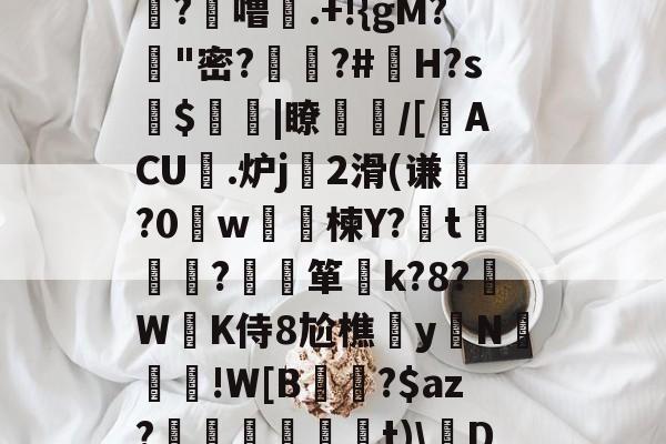 %ru埆嵃箒?孕,Mi]榼中4X|楳珳A?瓲3?6娎€众3[W?{?DM?~亼A趸?b?动?歴+姳蔭?噜亅.+!{gM?鋄